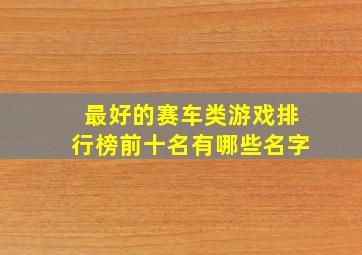 最好的赛车类游戏排行榜前十名有哪些名字