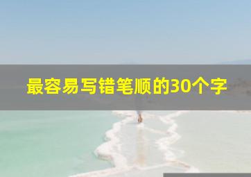 最容易写错笔顺的30个字