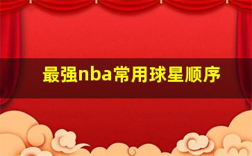 最强nba常用球星顺序