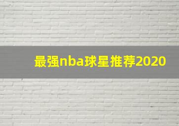 最强nba球星推荐2020