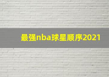 最强nba球星顺序2021