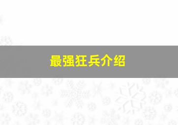 最强狂兵介绍