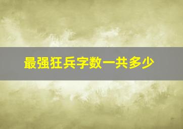 最强狂兵字数一共多少