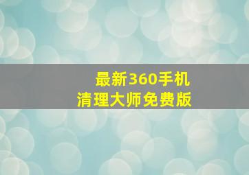 最新360手机清理大师免费版