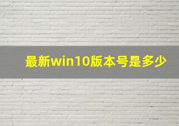 最新win10版本号是多少