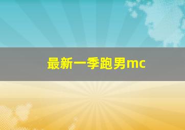 最新一季跑男mc