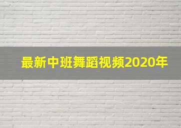 最新中班舞蹈视频2020年