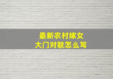 最新农村嫁女大门对联怎么写