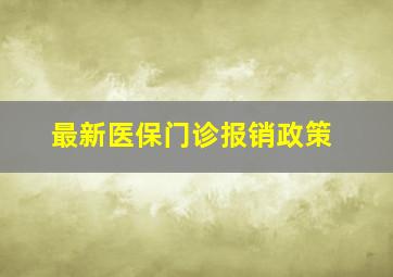 最新医保门诊报销政策