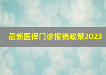 最新医保门诊报销政策2023