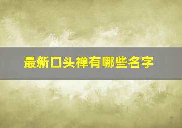 最新口头禅有哪些名字