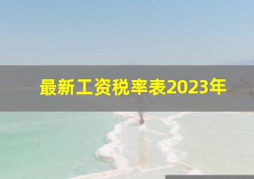 最新工资税率表2023年