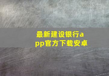 最新建设银行app官方下载安卓