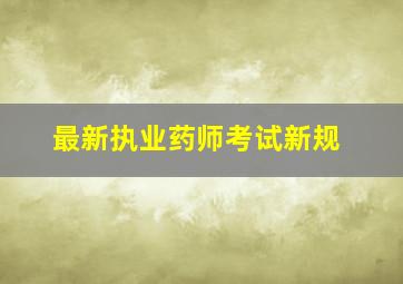 最新执业药师考试新规