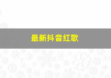 最新抖音红歌