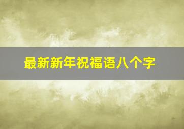 最新新年祝福语八个字