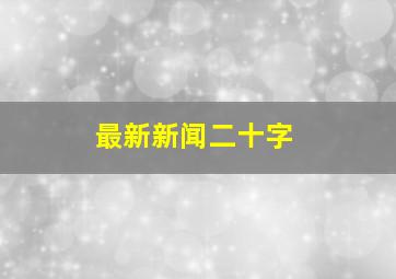 最新新闻二十字