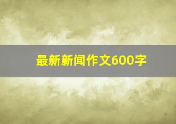 最新新闻作文600字