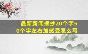 最新新闻摘抄20个字50个字左右加感受怎么写