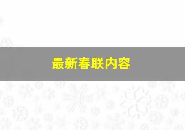 最新春联内容