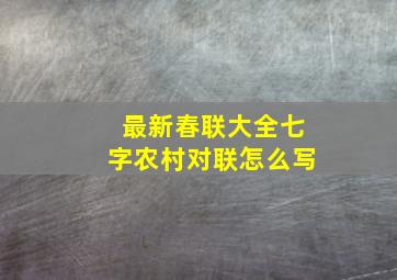 最新春联大全七字农村对联怎么写