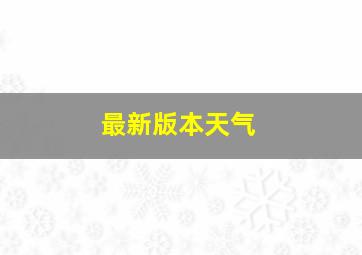 最新版本天气