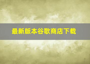 最新版本谷歌商店下载