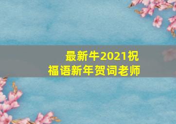 最新牛2021祝福语新年贺词老师