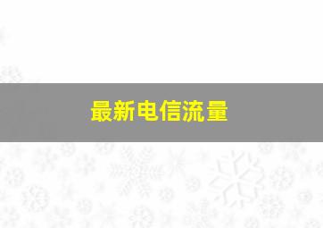 最新电信流量