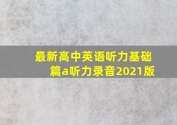 最新高中英语听力基础篇a听力录音2021版