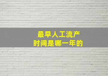 最早人工流产时间是哪一年的