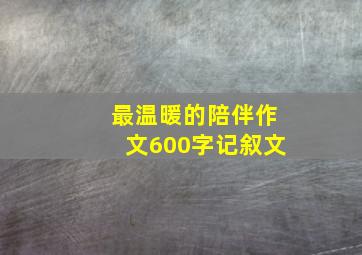 最温暖的陪伴作文600字记叙文