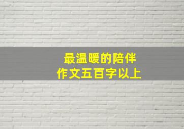 最温暖的陪伴作文五百字以上