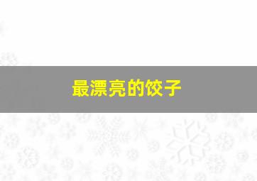 最漂亮的饺子