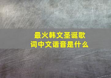 最火韩文圣诞歌词中文谐音是什么