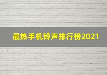 最热手机铃声排行榜2021