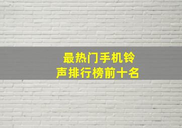 最热门手机铃声排行榜前十名