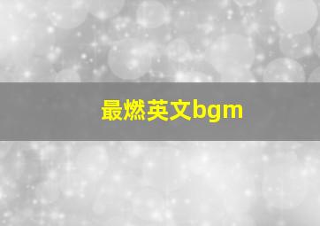 最燃英文bgm