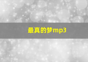 最真的梦mp3