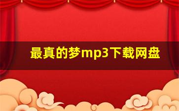 最真的梦mp3下载网盘