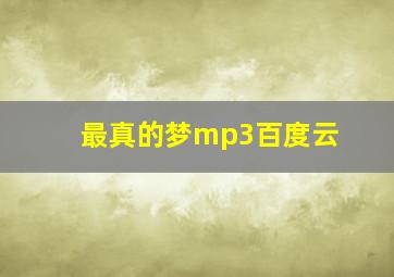 最真的梦mp3百度云