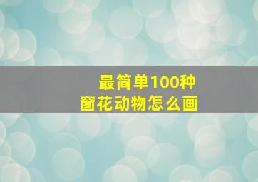 最简单100种窗花动物怎么画