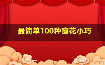 最简单100种窗花小巧