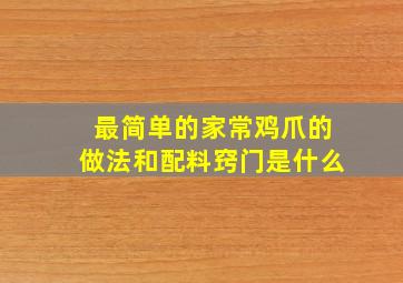 最简单的家常鸡爪的做法和配料窍门是什么