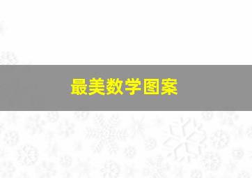 最美数学图案