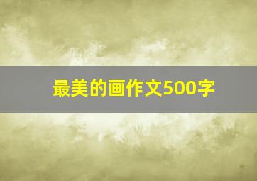 最美的画作文500字