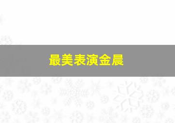 最美表演金晨