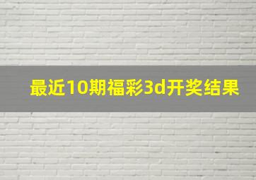 最近10期福彩3d开奖结果