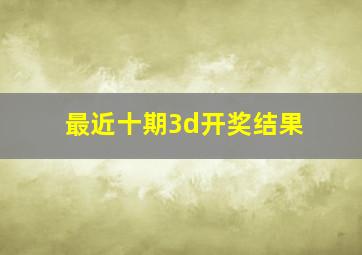 最近十期3d开奖结果