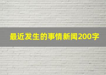 最近发生的事情新闻200字